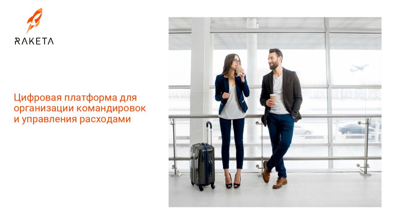 Ракета – презентация возможностей платформы для командировок и ее мобильного приложения
