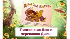 Дональд Биссет. Пингвинчик Джо и черепашка Джен.