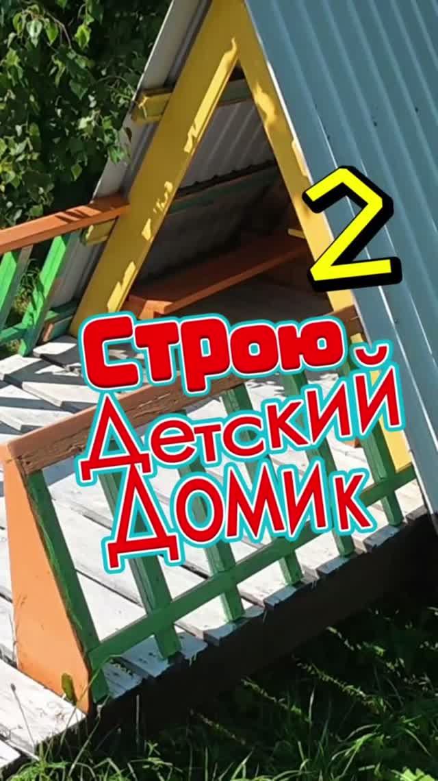 Строю детский домик 2 🏡