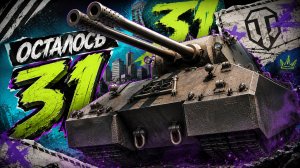 УПОРОТЫЕ ЛБЗ НА ЗАСВЕТ ● ОСТАЛОСЬ 31 ● ВЫПОЛНЯЮ ЛБЗ 3.0 - Mausekönig ● #53