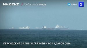 Персидский залив загрязнён из-за ударов США