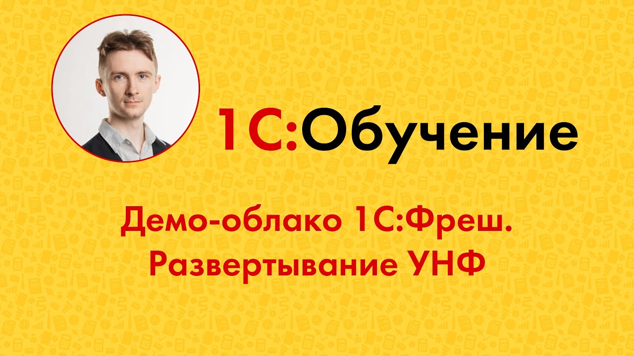 Демо-облако 1С:Фреш. Развертывание УНФ