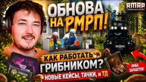 *ОБНОВА НА РМРП* КАК РАБОТАТЬ ГРИБНИКОМ? (НОВЫЕ КЕЙСЫ, ТАЧКИ, и ТД) || GTA 5 РМРП