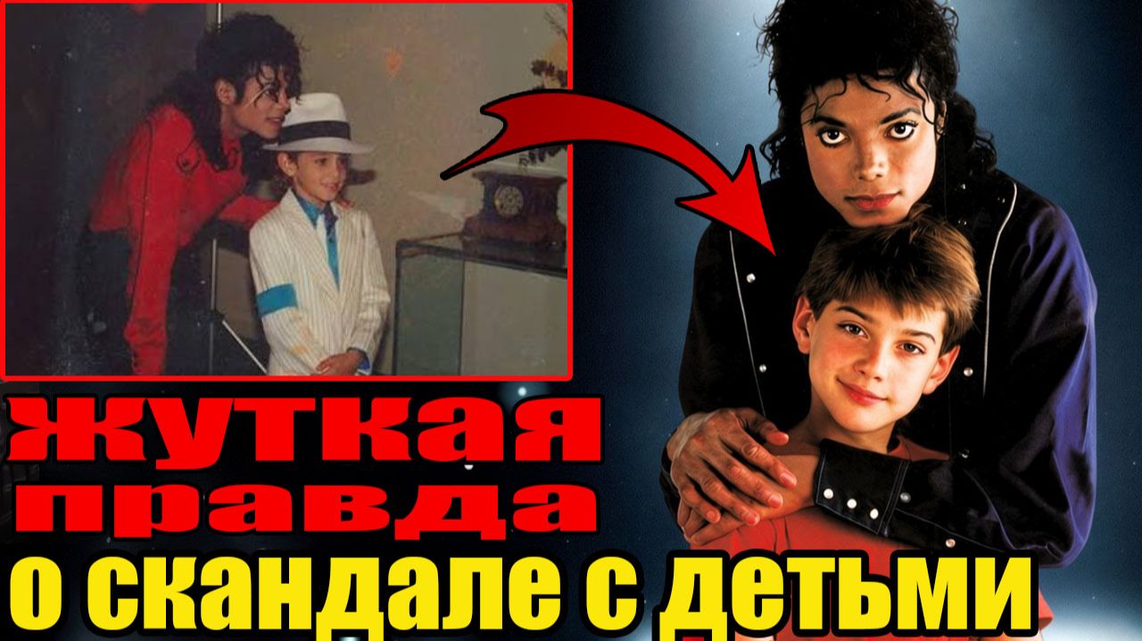 Они Клялись Под Присягой, Что Джексон Их Не Трогал. 14 Лет Спустя Рассказали Всё