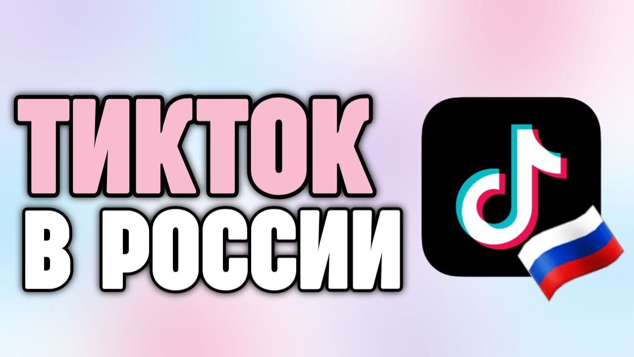 ТИКТОК для ВСЕХ УСТРОЙСТВ быстрая установка