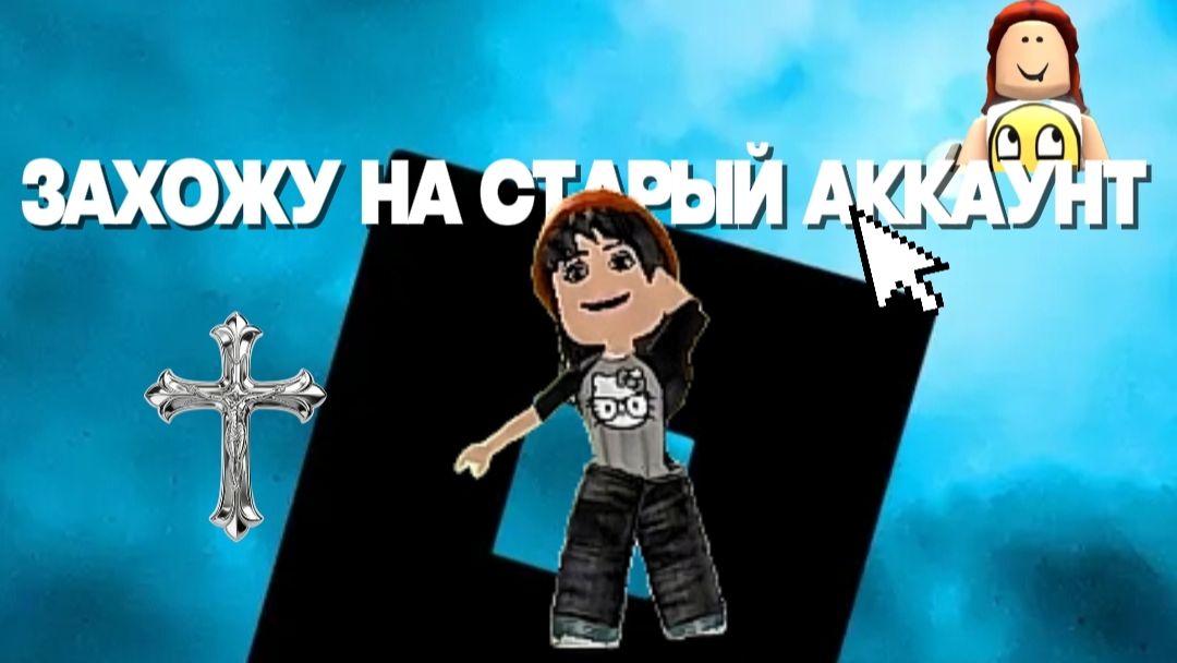 ЗАХОЖУ НА СВОЙ СТАРЫЙ АККАУНТ!/прокачаю?отдам подписчику?не подайдет пароль?