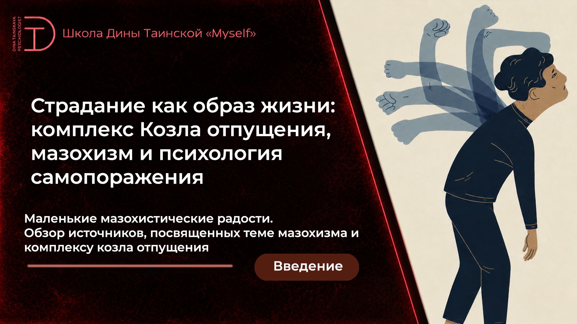 Маленькие мазохистические радости.