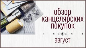 ✨Покупки для оформления блокнотов ✨ Создание КОЛЛАЖА