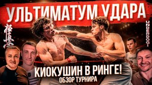 Карате на ринге | обзор турнира «Ультиматум удара»