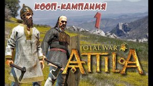 01. Total war: Attila (Кооп.) - Славяне. Весна, 395 н.э. - весна, 396 н.э. . (Hard)