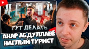 СТИНТ СМОТРИТ: БЕЗМОЗГЛЫЙ ПУТЕШЕСТВЕННИК АНАР АБДУЛЛАЕВ | ОТ КАЗАХСТАНА И ГРУЗИИ до ИЗОЛЯТОРА