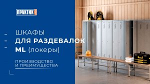 Шкафы для раздевалок ML