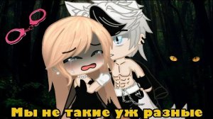 ОЗВУЧКА МИНИ ФИЛЬМА «Мы не такие разные» // Gacha Life \\