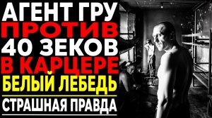 ОДИН ПРОТИВ ВСЕХ: Агент ГРУ в «Белом Лебеде» показал, кто здесь Хозяин!