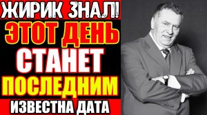 НЕ ВЫХОДИ ИЗ ДОМА В ЭТОТ ДЕНЬ: ЖИРИНОВСКИЙ НАЗВАЛ ДАТУ В 2019 — ЗАПИСЬ СКРЫВАЛИ ДО СЕГОДНЯШНЕГО ДНЯ