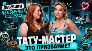 тату-мастер девушка - 750 000 тысяч рублей в месяц
