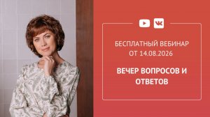 Бесплатный вебинар «Вечер вопросов и ответов»