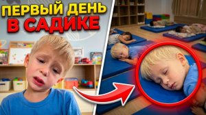 😢 Первый День В Садике! Почему Матвей так расстроился?
