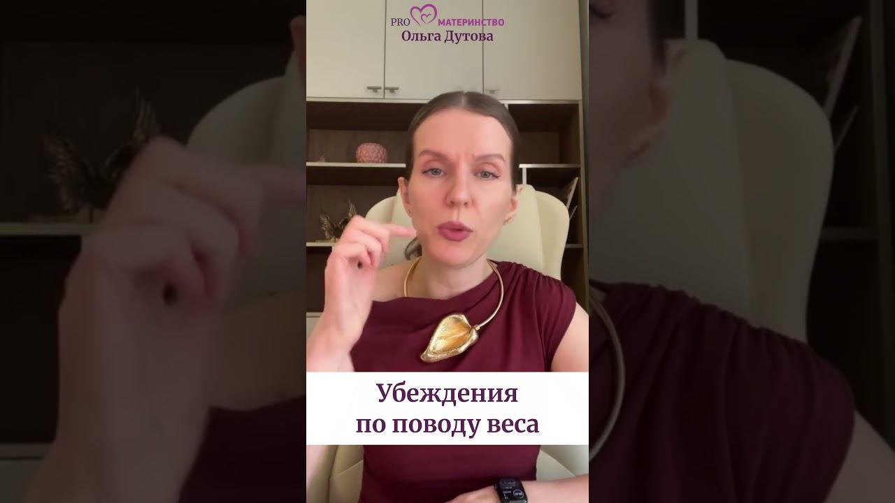 Убеждения по поводу веса. Ольга Дутова #ольгадутова #shorts
