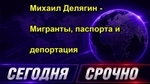 Михаил Делягин Мигранты, паспорта и депортация