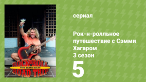 Рок-н-ролльное путешествие с Сэмми Хагаром 3 сезон 5 серия (документальный сериал, 2018)