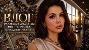 ВЛОГ КОЛЛЕКЦИЯ МОИХ УКРАШЕНИЙ СПОРТ И ПОВСЕДНЕВНАЯ ЖИЗНЬ