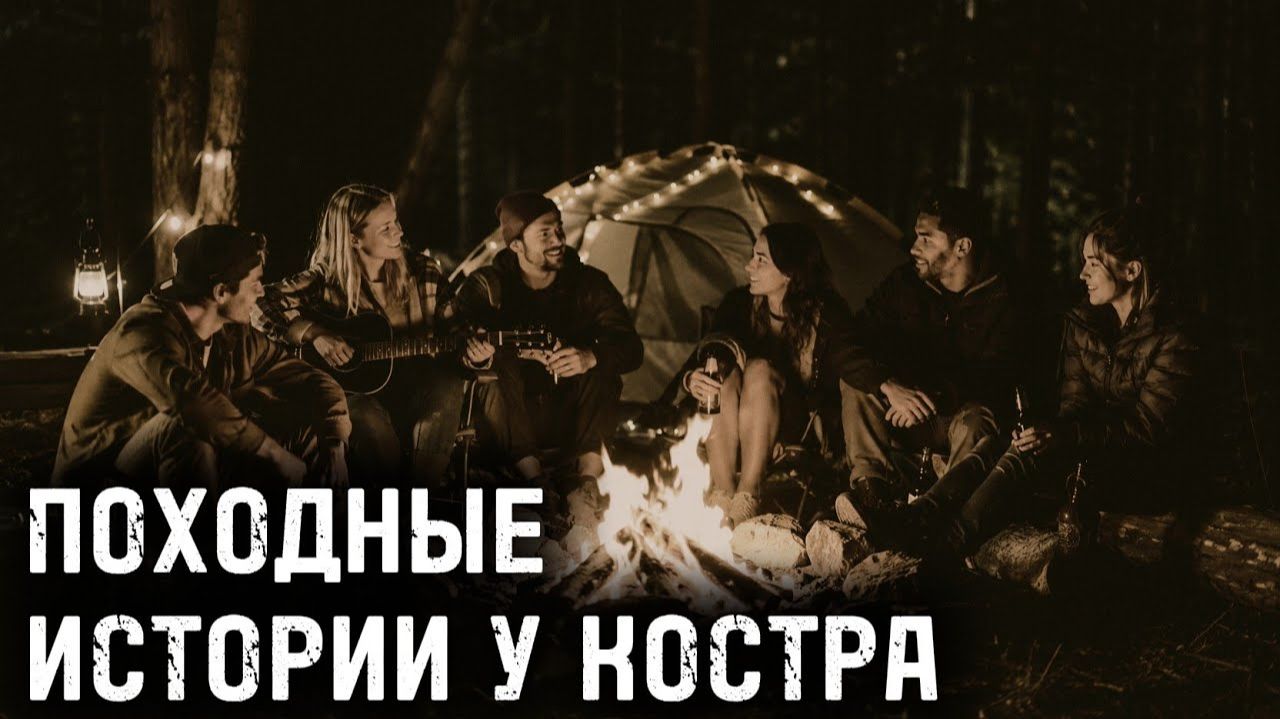 Походные истории у костра. Страшные истории на ночь. Мистика. Страшилки на ночь.