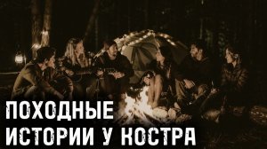 Походные истории у костра. Страшные истории на ночь. Мистика. Страшилки на ночь.