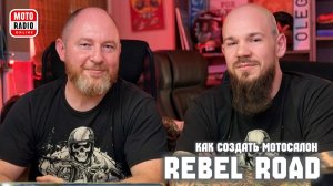 Как создать собственную мотомастерскую? Мотосалон «REBEL ROAD» в гостях у МОТОРАДИО.