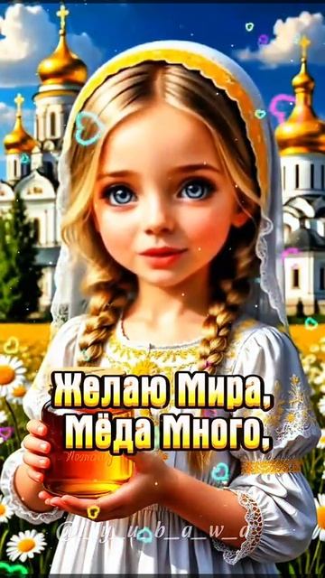 С Медовым Спасом! 🙏