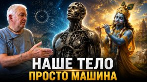 Наше тело просто машина❗😱🔥 Александр Хакимов Чайтанья Чандра Чаран Харе Кришна