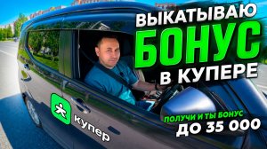 УСТРОИЛСЯ РАБОТАТЬ КУРЬЕРОМ В КУПЕР. Дали жирный бонус!