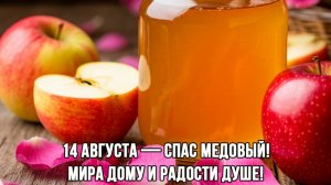14.08.26 - Медовый Спас