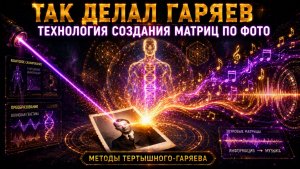 🔥 ТАК ДЕЛАЛ ГАРЯЕВ. ТЕХНОЛОГИЯ СОЗДАНИЯ МАТРИЦ ПО ФОТОГРАФИИ Методы Тертышного-Гаряева ⚡️🧬📸