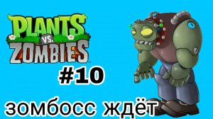 РАСТЕНИЯ ПРОТИВ ЗОМБИ ПРОХОЖДЕНИЕ / ПРИКЛЮЧЕНИЯ 1 #10/ ЗОМБОСС ЖДЁТ