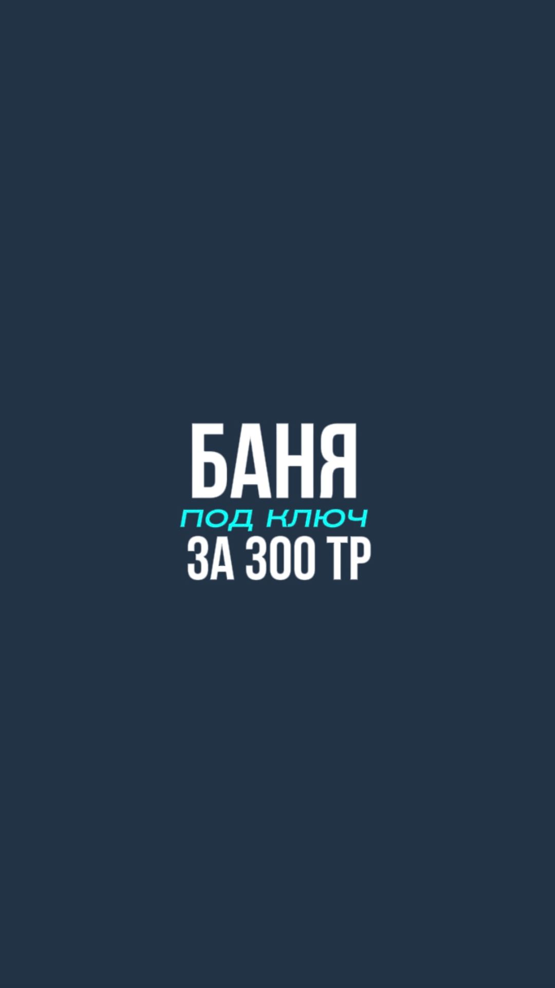 300 тысяч на баню — это, конечно, амбициозно 😂