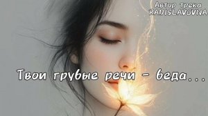 Твои грубые речи беда. Музыка