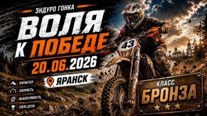 Воля к победе 2026 класс бронза