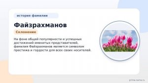 Фамилия Файзрахманов: происхождение, значение и склонение