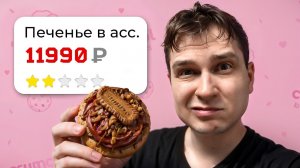 Я попробовал все крамбл куки (это ужас)
