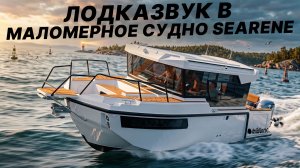 Задорный звук в лодке/катере SeaRene 7.5 м. Когда в разы лучше чем акустика MARINE.