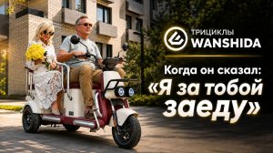 Когда он сказал: „Я за тобой заеду“ | Wanshida - электрический трицикл