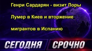 Генри Сардарян визит Лоры Лумер в Киев и вторжение мигрантов в Испанию