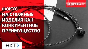 Собственные технологии ЗАО «НКТ» в производстве сложных кабельных сборок
