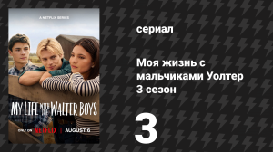 Моя жизнь с мальчиками Уолтер 3 сезон 3 серия «На пределе» (сериал, 2026)