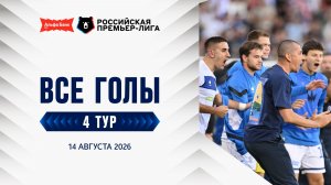 Все голы 14.08.2026 | 4 тур Альфа-Банк РПЛ 2026/27