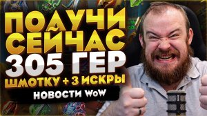 ПОЛУЧИ СЕЙЧАС 305 ГЕР ШМОТКУ +3 ИСКРЫ В WORLD OF WARCRAFT MIDNIGHT 12.1 НОВОСТИ WOW #warcraft