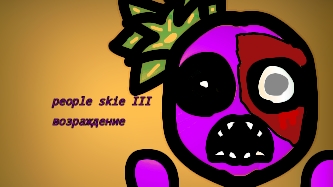 People Skie Lll возрождения трейлер
