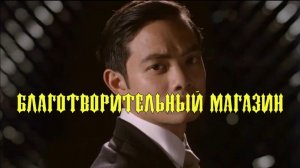 БЛАГОТВОРИТЕЛЬНЫЙ МАГАЗИН