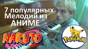 7 популярных мелодии из аниме на фортепиано